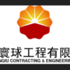 China Huanqiu Contracting and Engineering Company