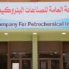 State Company for Petrochemical Industries (Ministry of Industry)