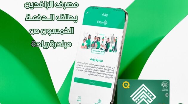 Rafidain Bank announces New Funding for SMEs