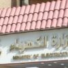 Ministry of Electricity